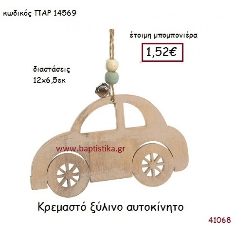 ΑΥΤΟΚΙΝΗΤΟ ΚΡΕΜΑΣΤΗ vintage μπομπονιέρα ξύλινη ΠΑΡ-14569